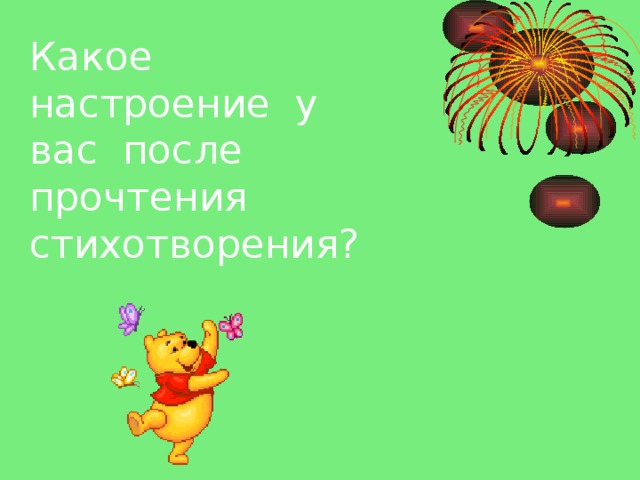 Какое настроение у вас после прочтения стихотворения?