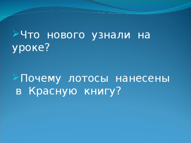 Что нового узнали на уроке? Почему лотосы нанесены в Красную книгу?