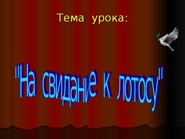 Тема урока: