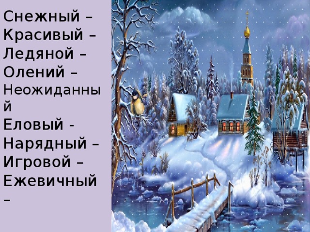 Снежный –  Красивый –  Ледяной –  Олений –  Неожиданный  Еловый -  Нарядный –  Игровой –  Ежевичный –