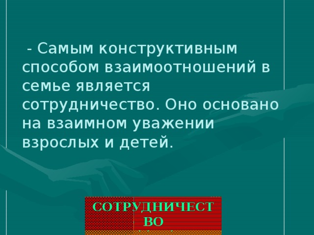 - Самым конструктивным способом взаимоотношений в семье является сотрудничество. Оно основано на взаимном уважении взрослых и детей. СОТРУДНИЧЕСТВО ТРАДИЦИИ