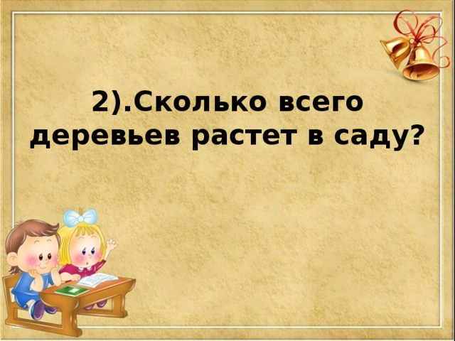 2).Сколько всего деревьев растет в саду?