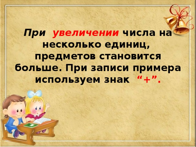 Задача на увеличение числа на несколько единиц