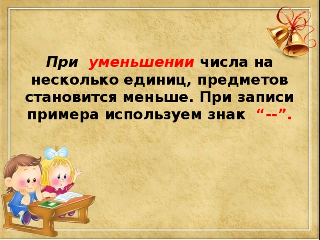 Задачи на увеличение уменьшение числа на несколько единиц презентация 1 класс школа россии