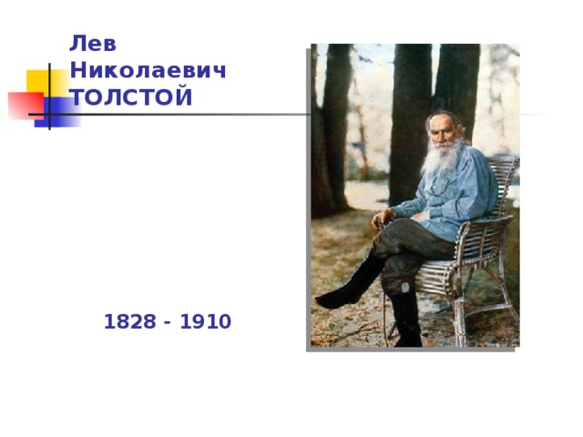 Лев  Николаевич  ТОЛСТОЙ 1828 - 1910