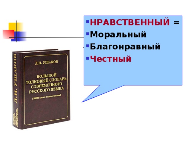 НРАВСТВЕННЫЙ = Моральный Благонравный Честный Моральный НРАВСТВЕННЫЙ = Моральный Благонравный Честный