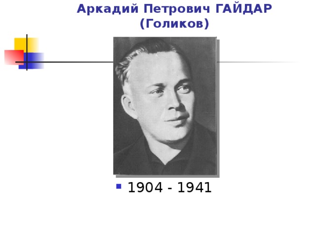Аркадий Петрович ГАЙДАР (Голиков)