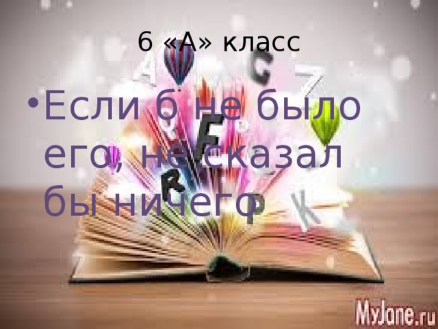 6 «А» класс