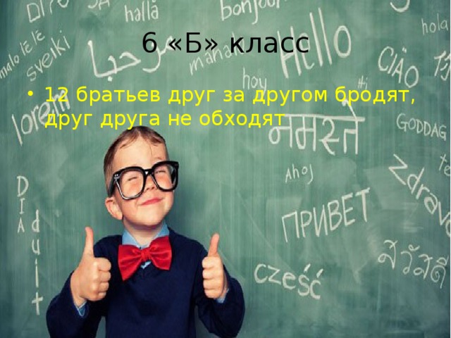 6 «Б» класс