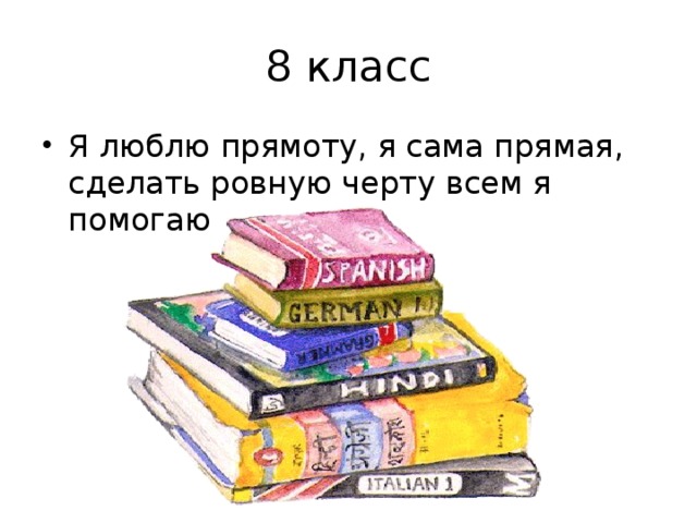 8 класс