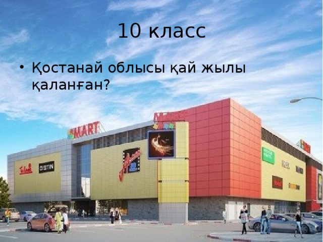 10 класс