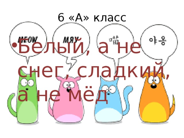 6 «А» класс