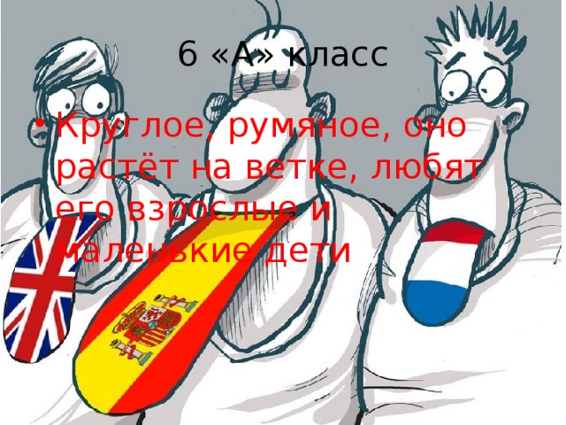 6 «А» класс