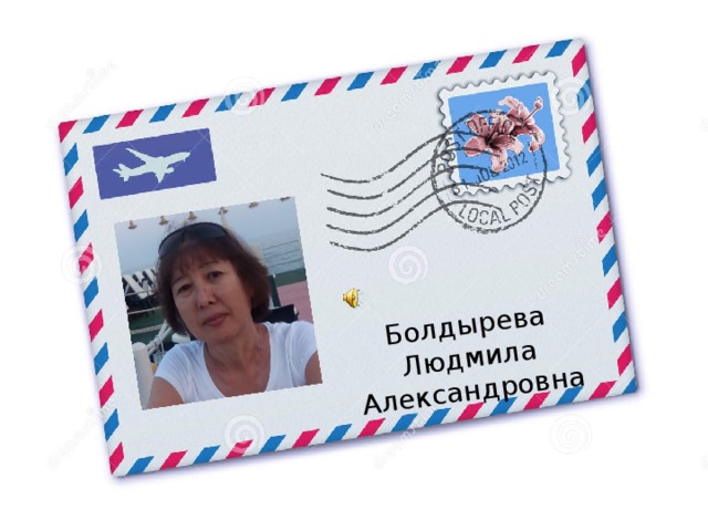 Болдырева Людмила Александровна