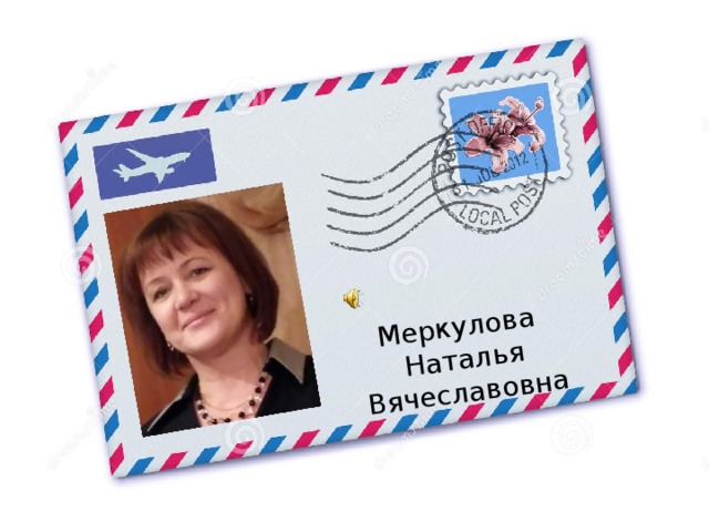 Меркулова Наталья Вячеславовна