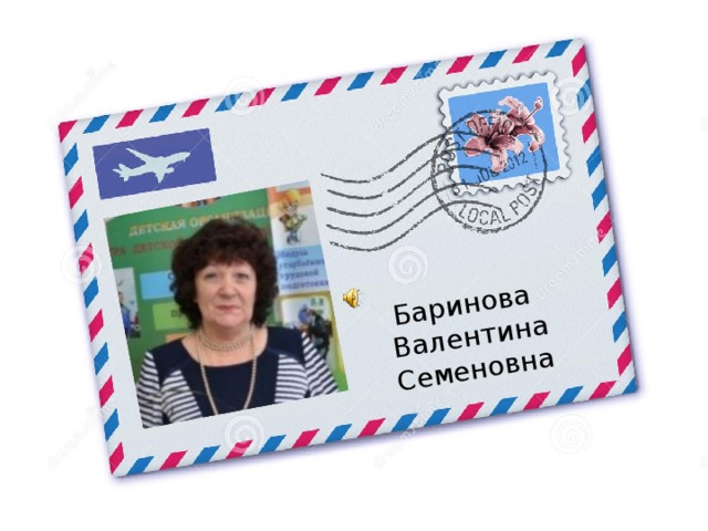 Баринова Валентина Семеновна