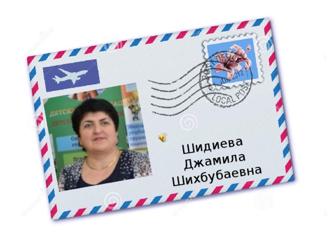 Шидиева Джамила Шихбубаевна