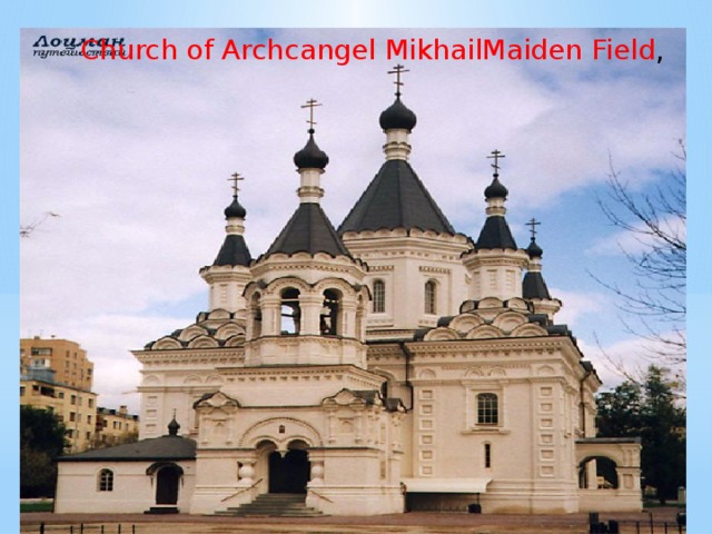 Church of Archcangel MikhailMaiden Field ,
