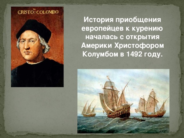История приобщения европейцев к курению началась с открытия Америки Христофором Колумбом в 1492 году.