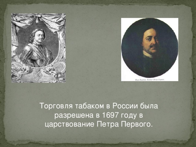 Торговля табаком в России была разрешена в 1697 году в царствование Петра Первого.