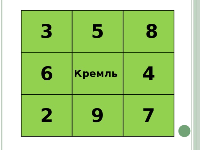 3 5 6  8 Кремль 2 4 9 7