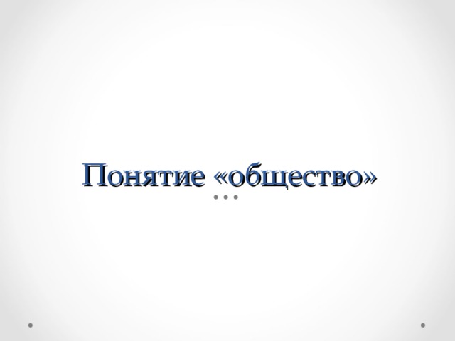 Понятие «общество»