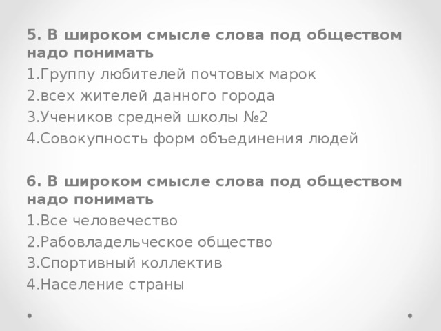 5. В широком смысле слова под обществом надо понимать Группу любителей почтовых марок всех жителей данного города Учеников средней школы №2 Совокупность форм объединения людей  6. В широком смысле слова под обществом надо понимать