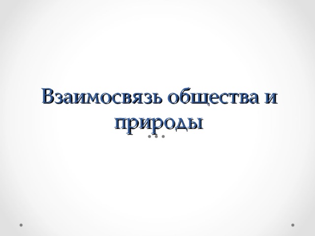 Взаимосвязь общества и природы