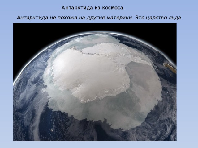 Антарктида из космоса. Антарктида не похожа на другие материки. Это царство льда.