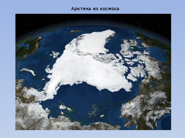 Арктика из космоса