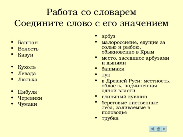 Работа со словарем  Соедините слово с его значением