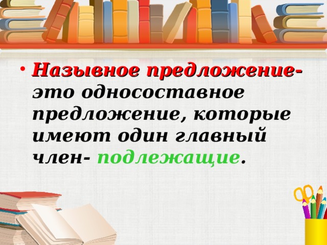 Назывное предложение- это односоставное предложение, которые имеют один главный член- подлежащие .