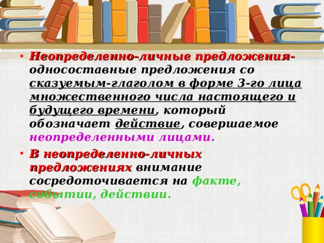 Неопределенно-личные предложения- односоставные предложения со сказуемым-глаголом в форме 3-го лица  множественного числа настоящего и будущего времени , который обозначает действие