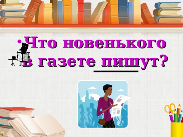 Что новенького в газете пишут?