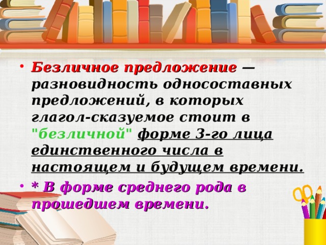 Безличное предложение — разновидность односоставных предложений, в которых глагол-сказуемое стоит в 