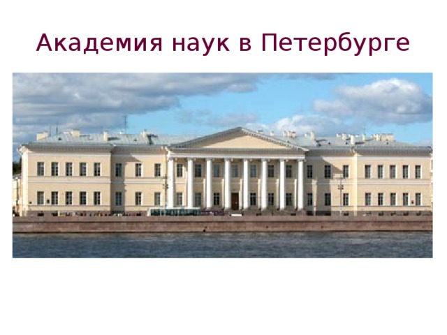 Академия наук в Петербурге