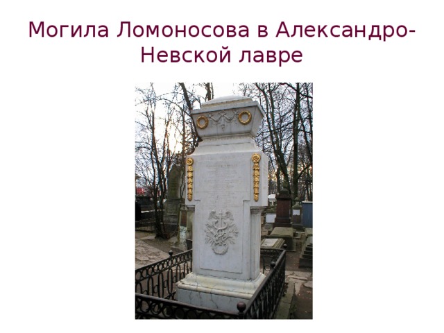 Могила Ломоносова в Александро-Невской лавре