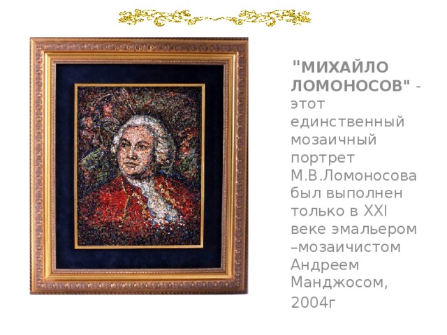 Мозаичный портрет ломоносова