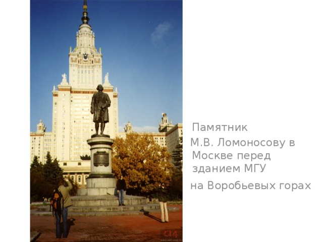 Памятник  М.В. Ломоносову в Москве перед зданием МГУ  на Воробьевых горах