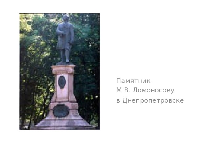 Памятник  М.В. Ломоносову  в Днепропетровске