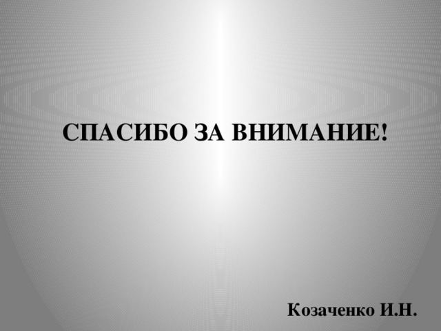 СПАСИБО ЗА ВНИМАНИЕ! Козаченко И.Н.