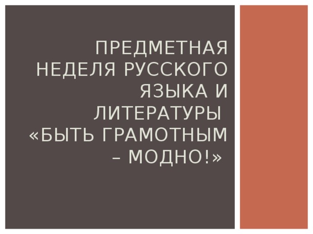 Предметная неделя русского языка и литературы  «Быть грамотным – модно!»