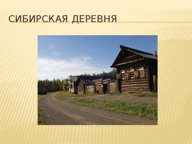 Сибирская деревня