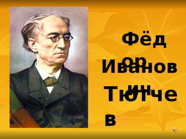 Тютчев в небе тают облака. Фёдор Иванович Тютчев листья рисунок 3 класс.