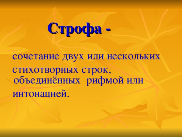 сочетание двух или нескольких стихотворных строк,  объединённых рифмой или интонацией. Строфа -