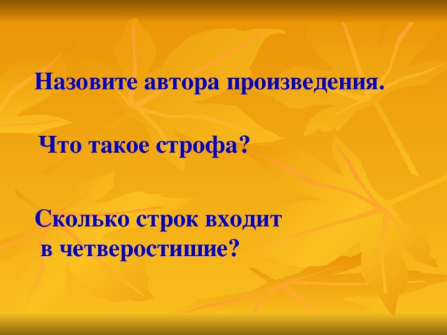 Что такое строфа? Назовите автора произведения. Сколько строк входит  в четверостишие?