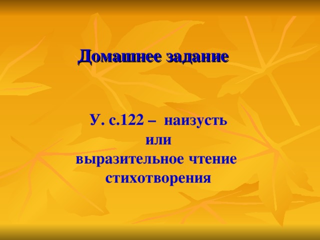 Домашнее задание У. с.122 – наизусть  или выразительное чтение стихотворения