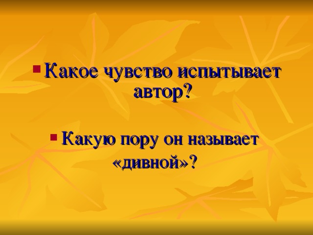 Какое чувство испытывает автор? Какую пору он называет