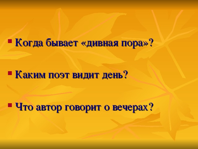 Когда бывает «дивная пора»? Каким поэт видит день? Что автор говорит о вечерах?