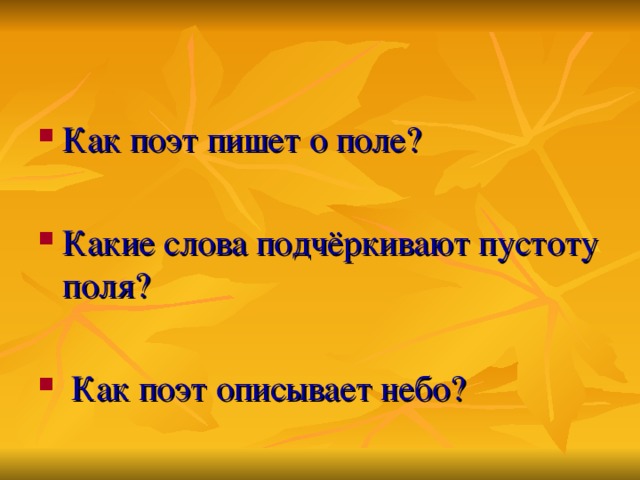 Как поэт пишет о поле?  Какие слова подчёркивают пустоту поля?   Как поэт описывает небо?